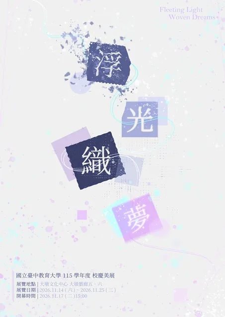 浮光織夢 115年度國立台中教育大學校慶美展 - 台中市大墩文化中心
