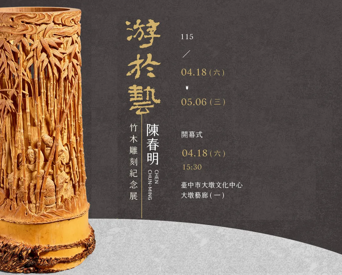 游於藝－陳春明竹木雕刻紀念展 - 台中市大墩文化中心