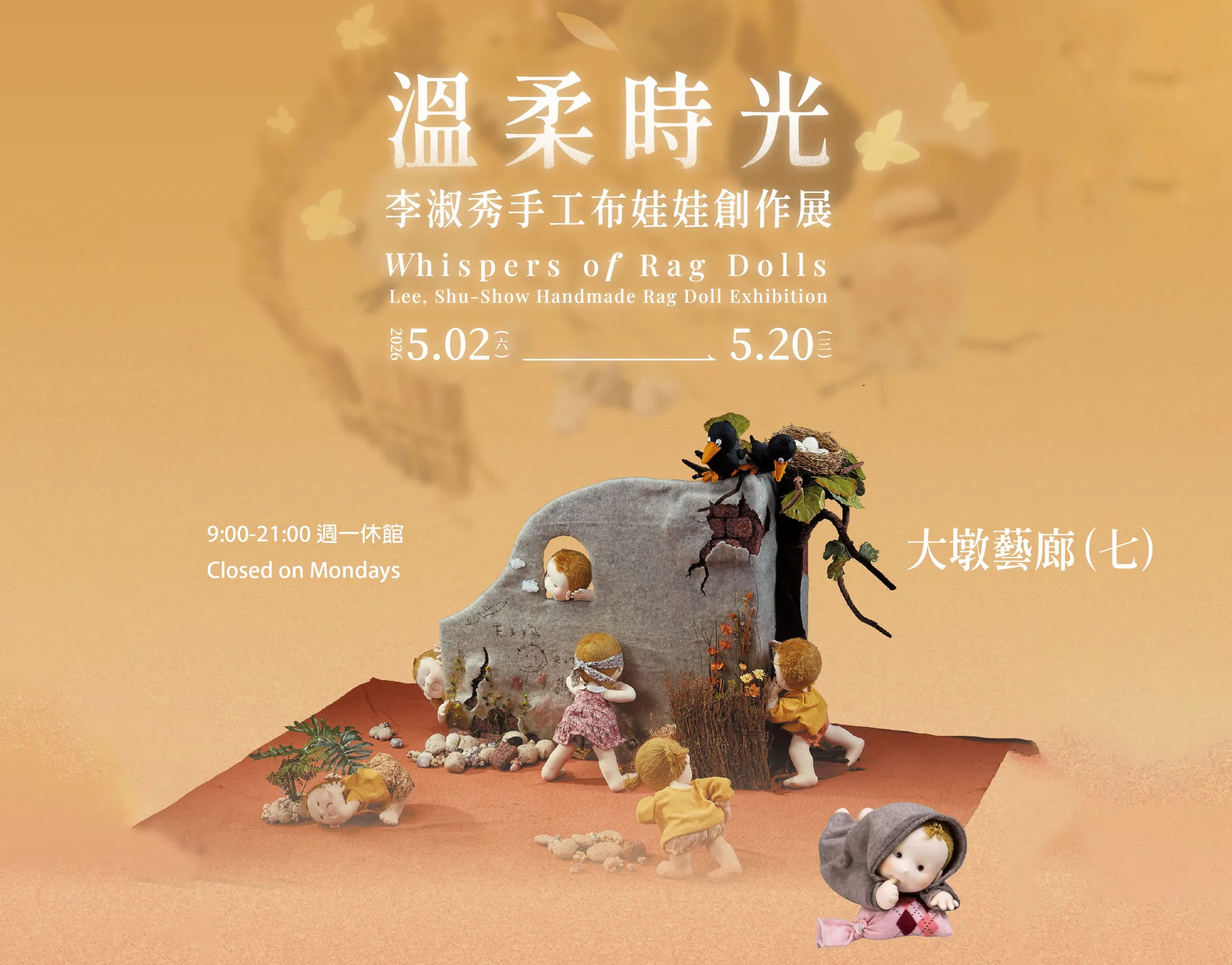 溫柔時光－李淑秀手工布娃娃創作展 - 台中市大墩文化中心