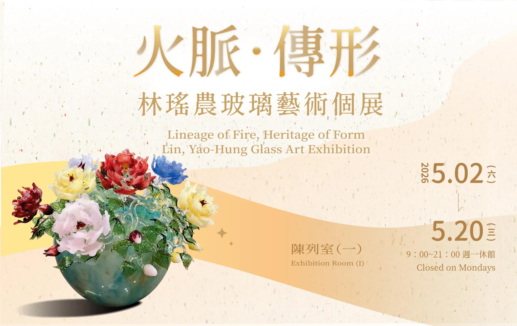 《火脈．傳形》林瑤農玻璃藝術個展 - 台中市大墩文化中心