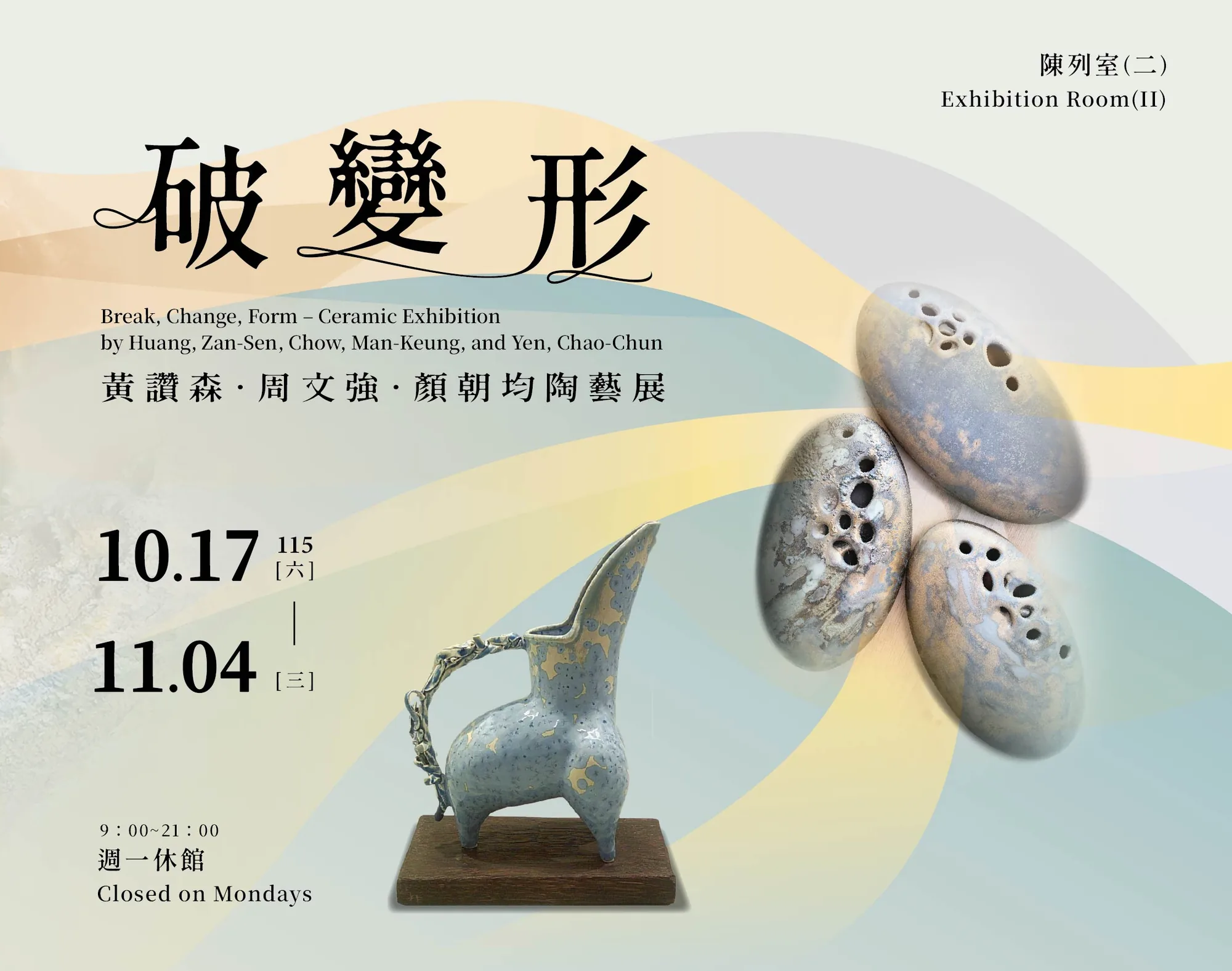 《破・變・形》－黃讚森．周文強．顏朝均陶藝展 - 台中市大墩文化中心