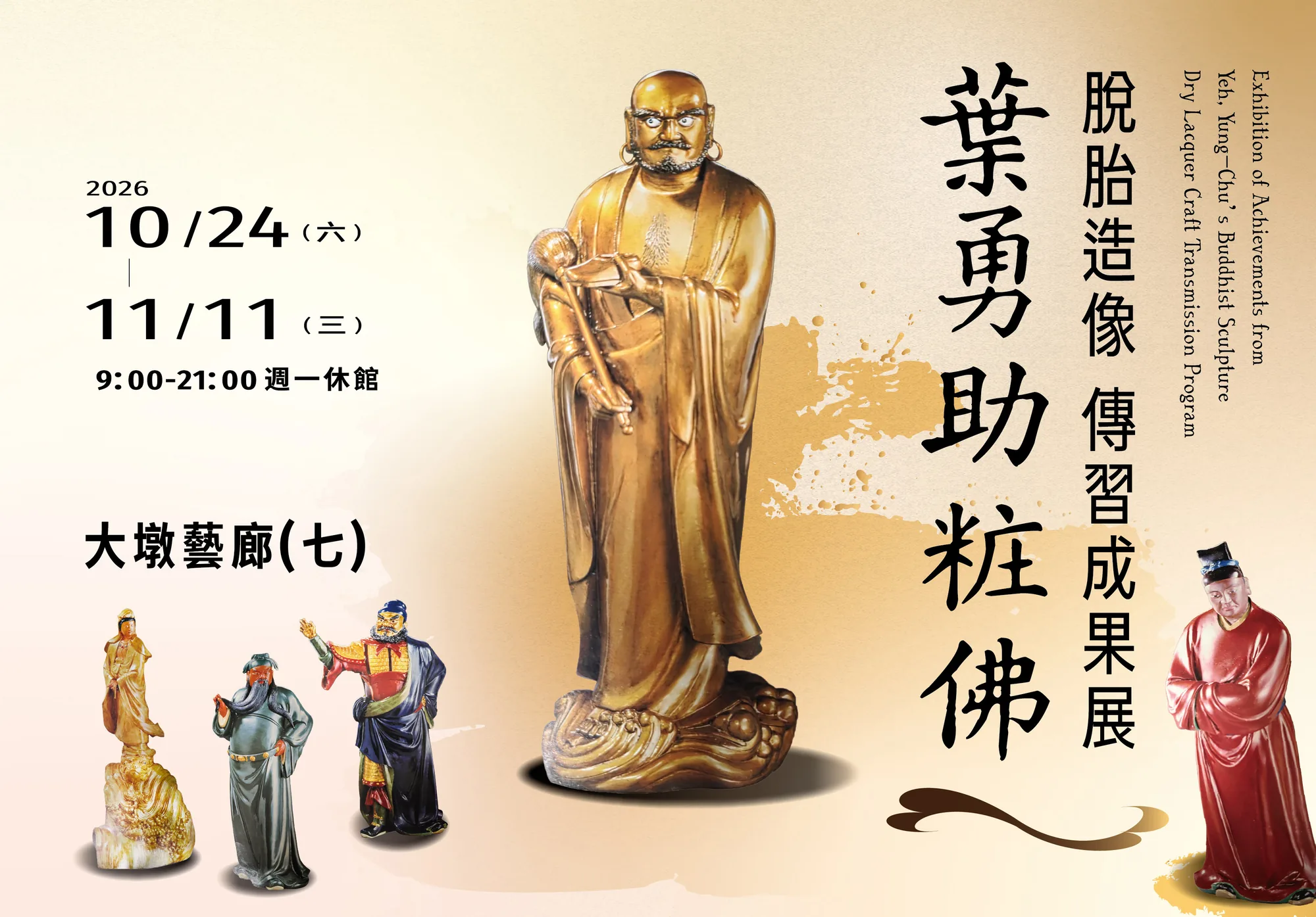 葉勇助粧佛(脫胎造像)傳習成果展 - 台中市大墩文化中心