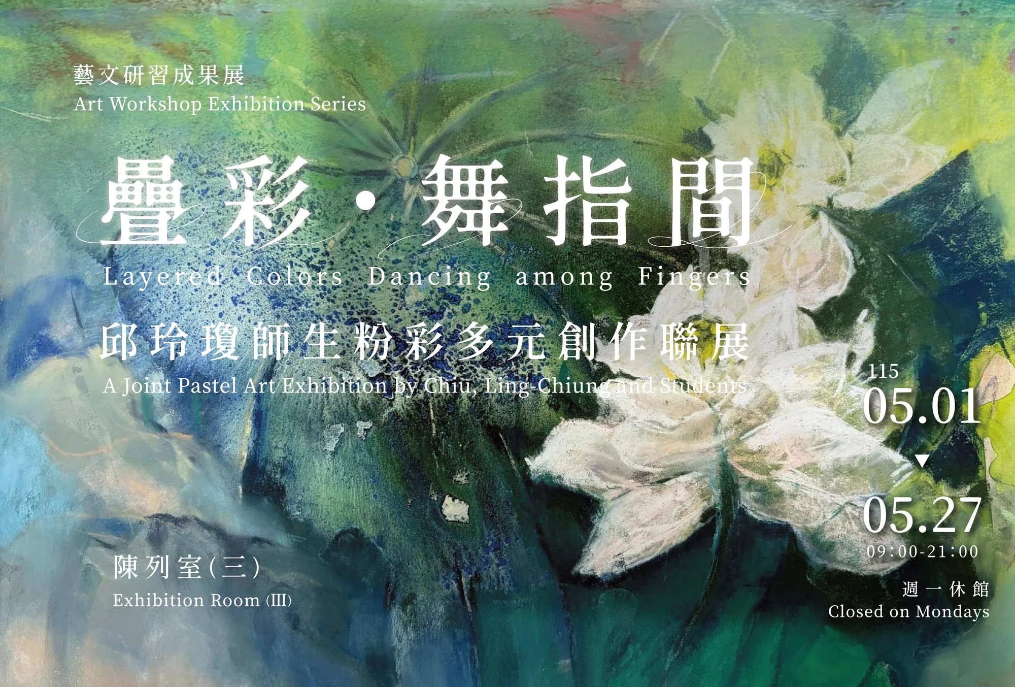 藝文研習成果展－「疊彩・舞指間」邱玲瓊師生粉彩多元創作聯展 - 台中市大墩文化中心