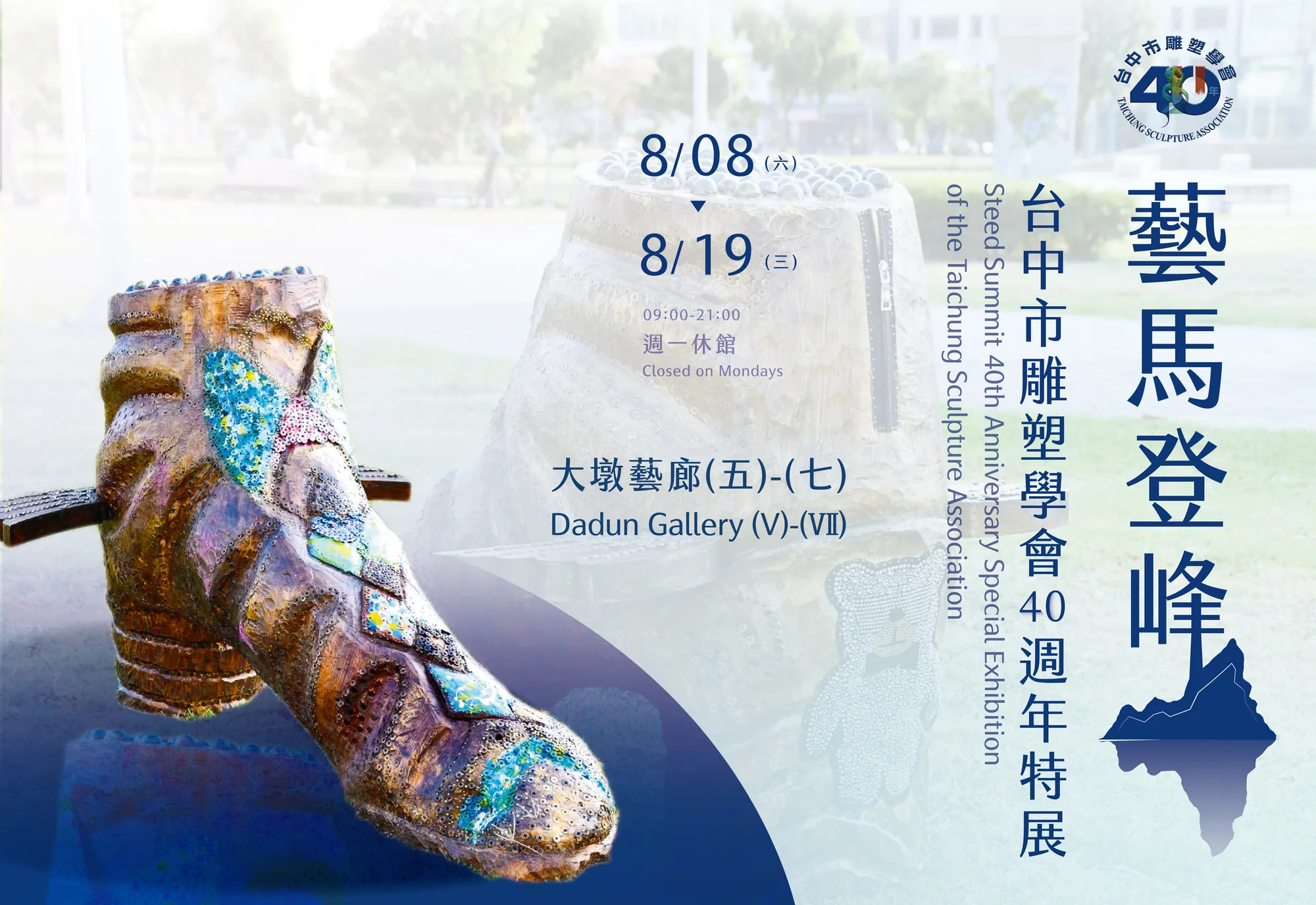 藝馬登峰～台中市雕塑學會40週年特展 - 台中市大墩文化中心