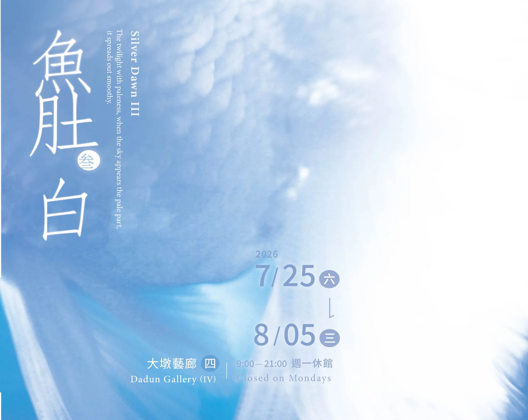 魚肚白(參) - 台中市大墩文化中心