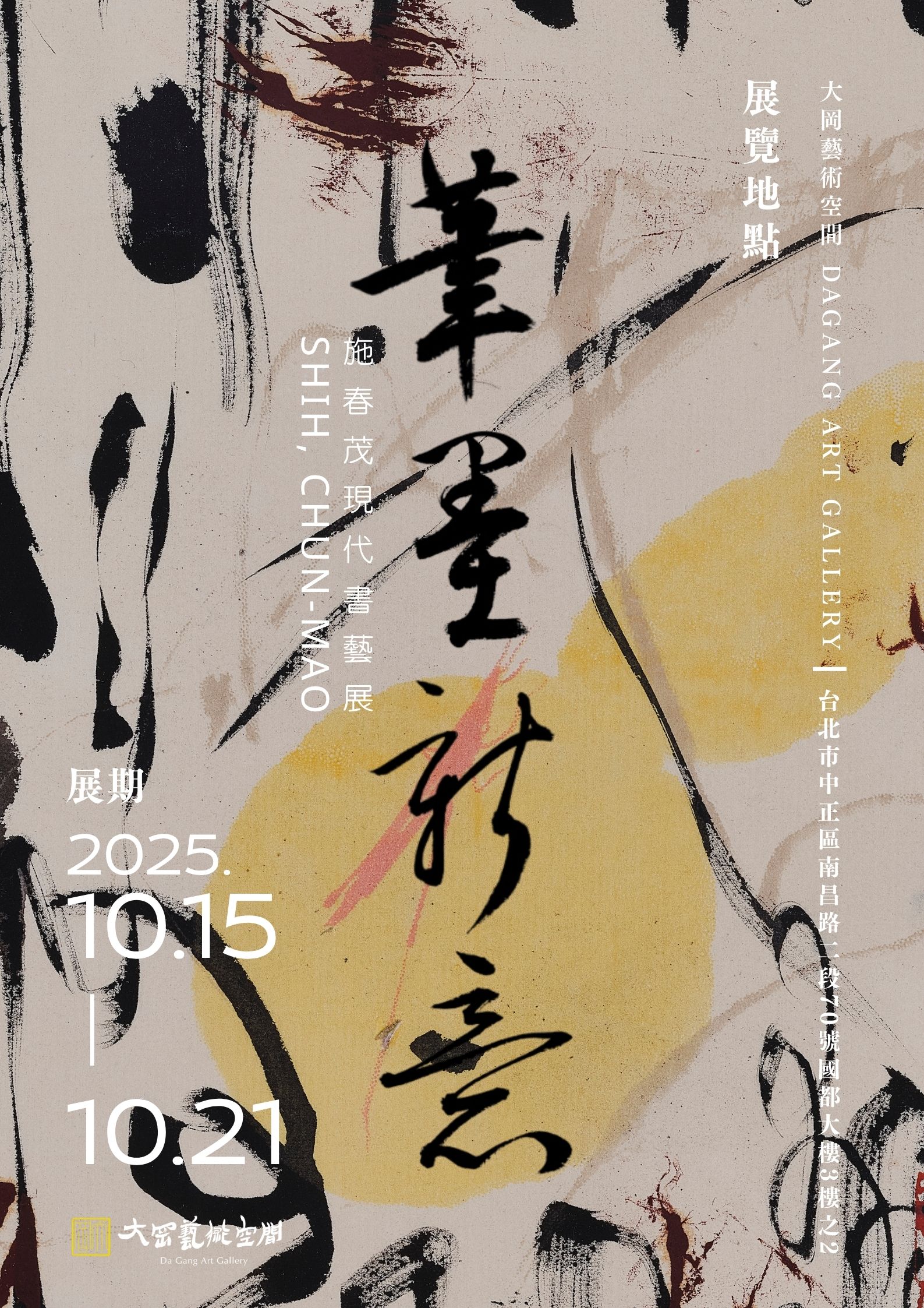 筆墨新意 — 施春茂當代書藝展 2025台北藝術週特展題 - 大岡藝術空間