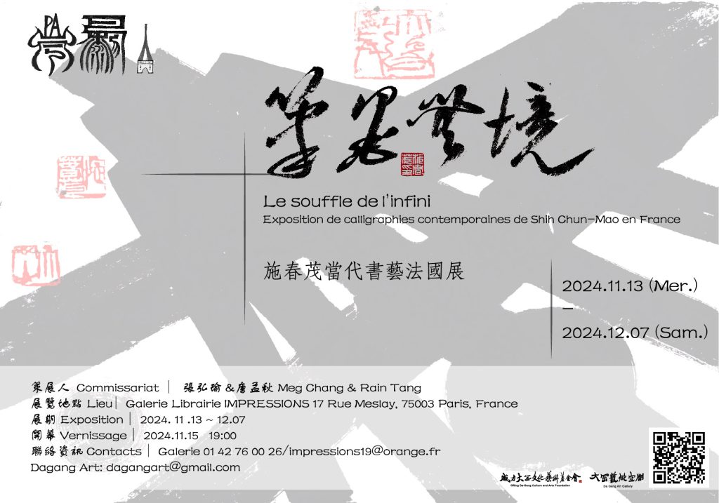 筆墨無境—施春茂當代書藝法國展 當代書法的跨界探索：施春茂書藝在巴黎的詩意呈現 - 大岡藝術空間