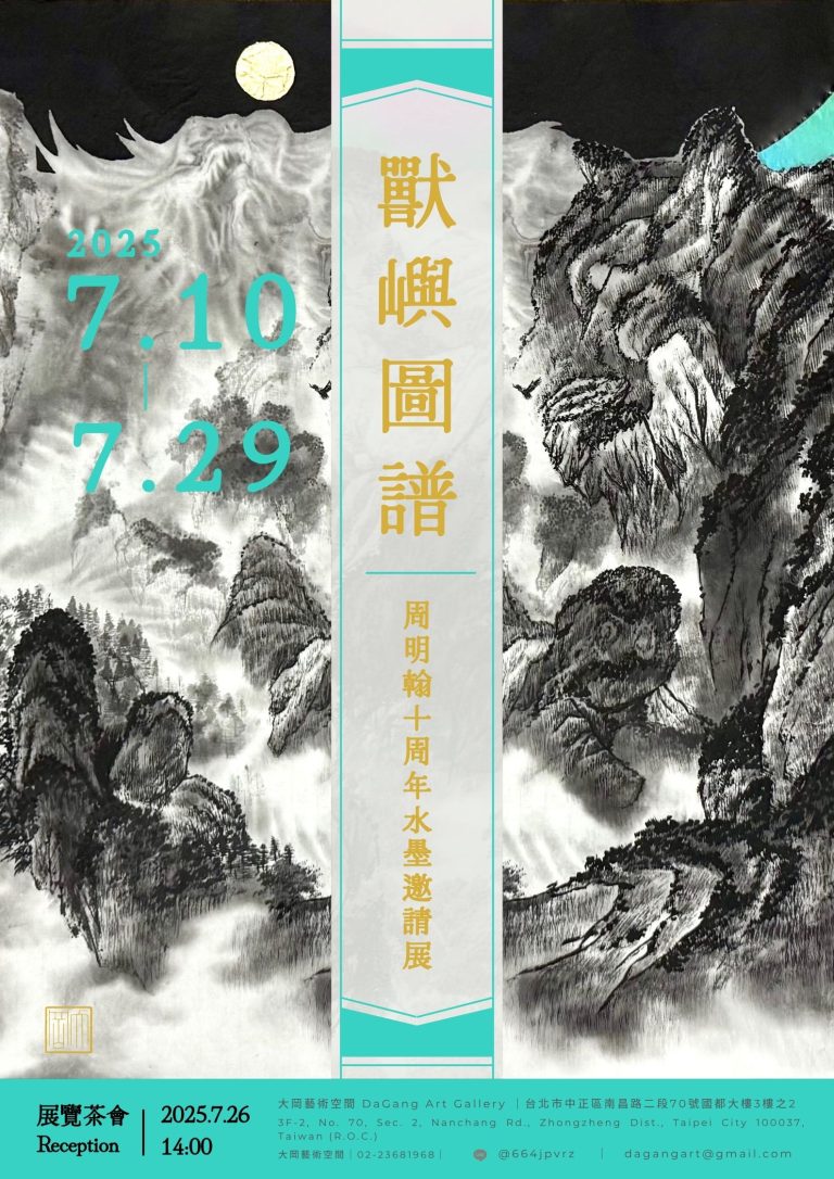 獸嶼圖譜-周明翰十週年水墨邀請展 - 大岡藝術空間