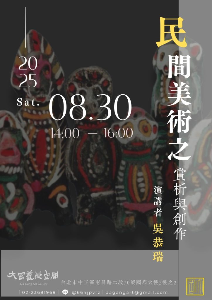 民間美術之賞析與創作 - 大岡藝術空間