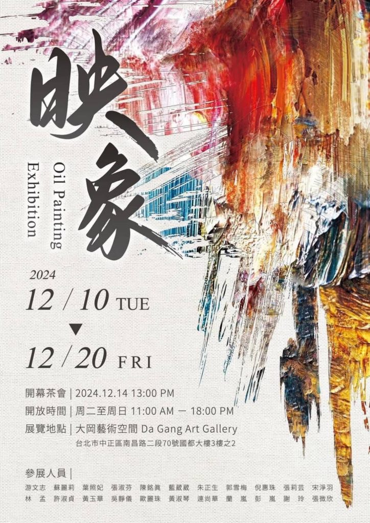 「映象」油畫創作聯展 - 大岡藝術空間