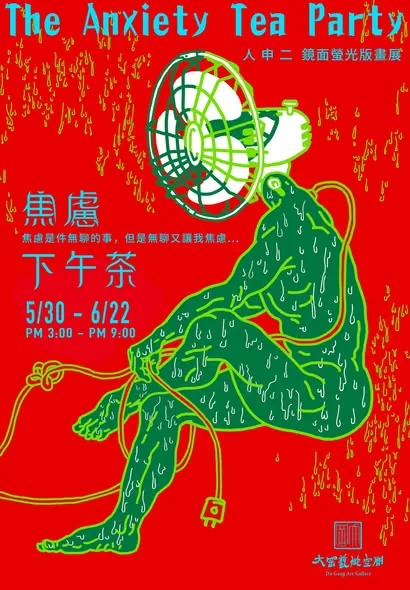 生而焦慮 - 大岡藝術空間