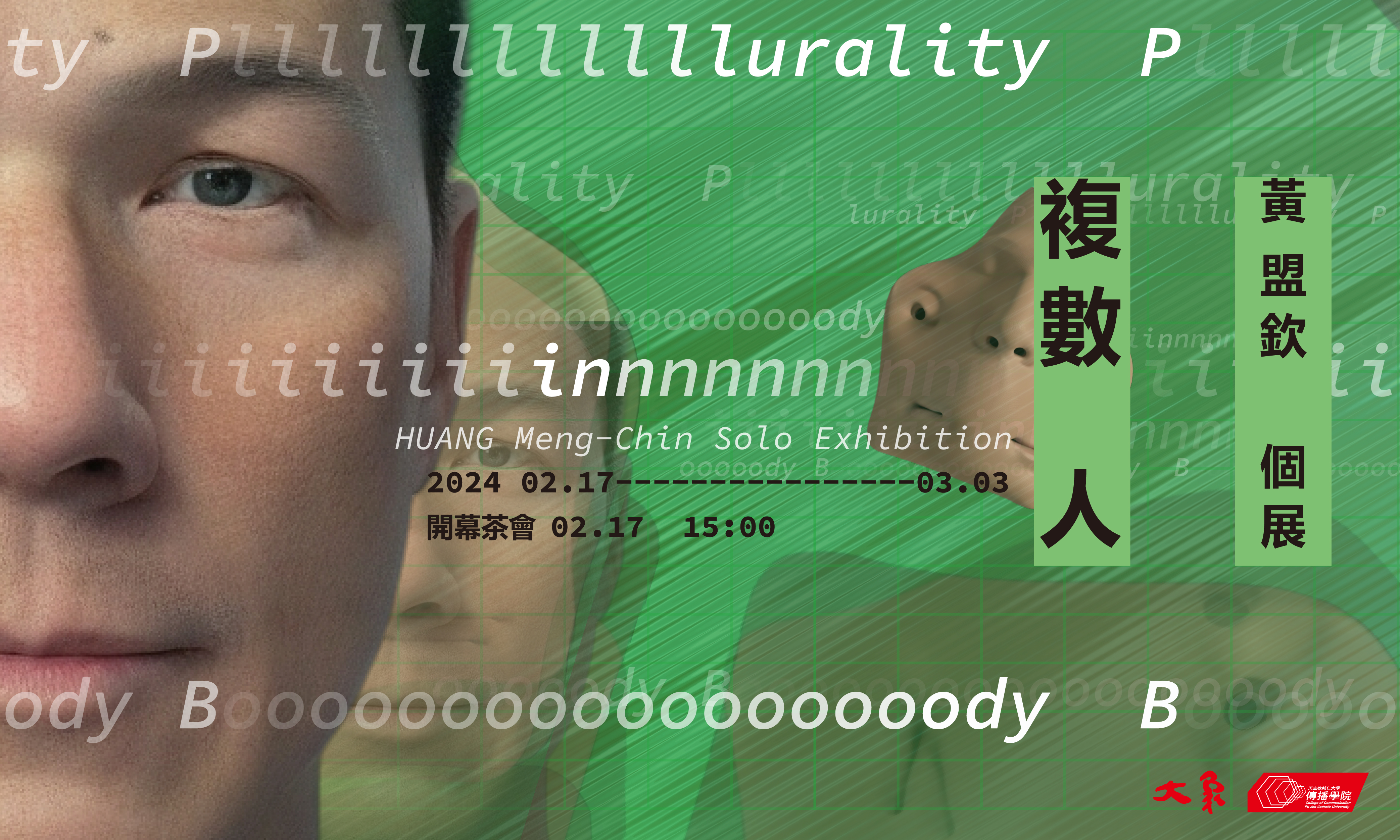 複數 人 ─ 黃盟欽個展 - 大象藝術空間館