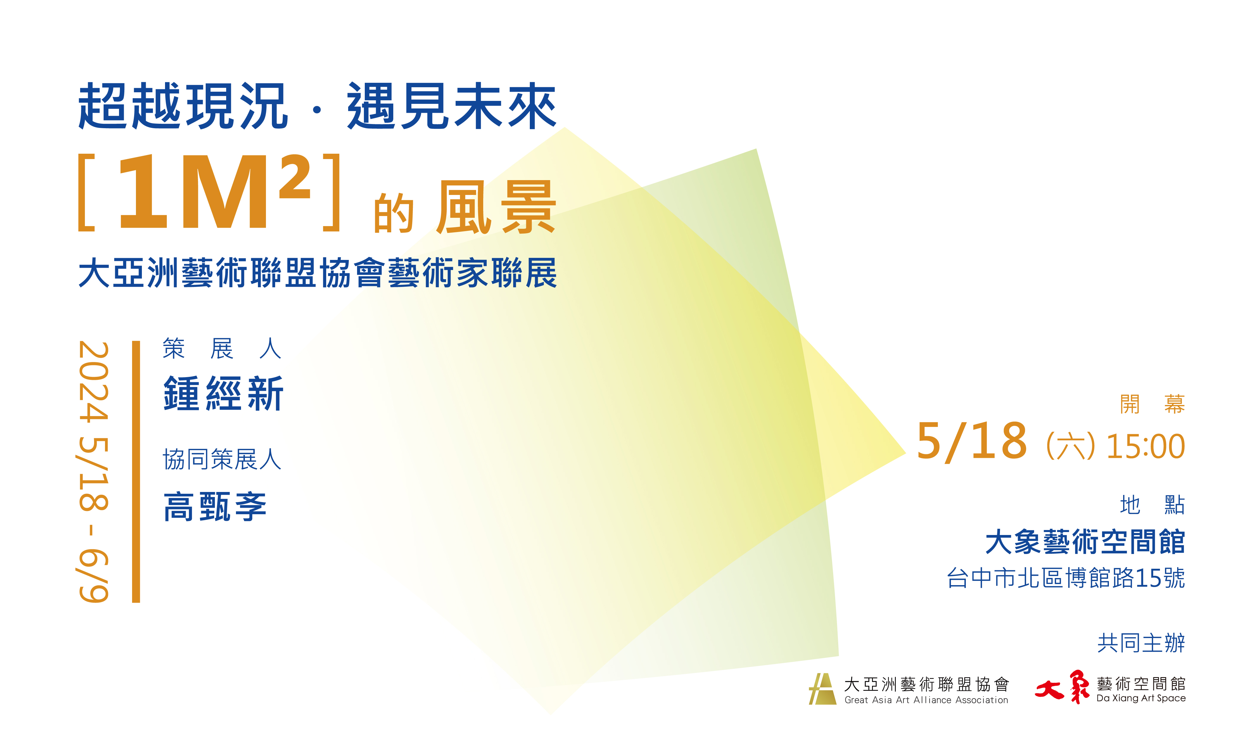 超越現況 • 遇見未來 [1M²]的風景—大亞洲藝術聯盟協會藝術家聯展 - 大象藝術空間館