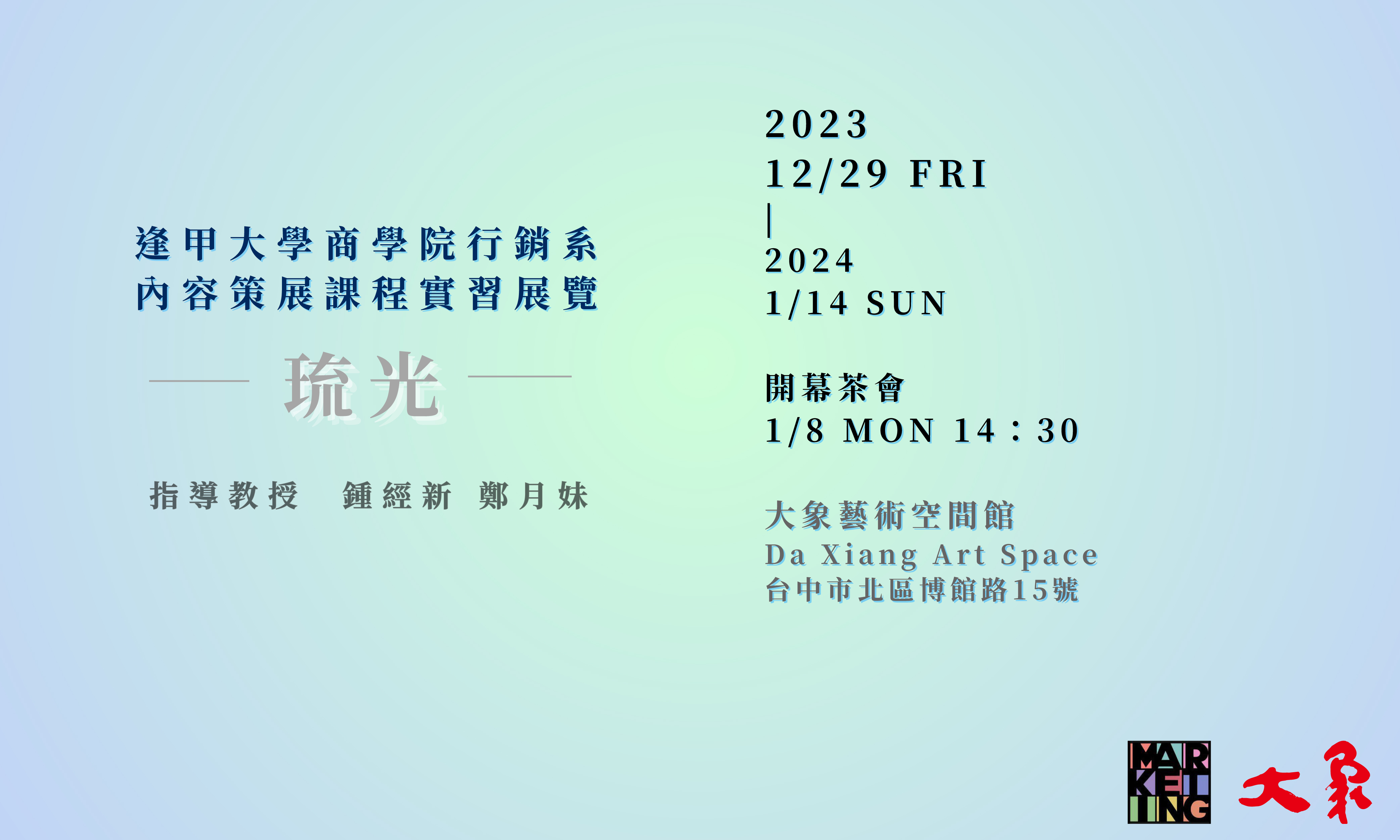琉光－逢甲大學商學院行銷系-「內容策展」課程校外實習展覽 - 大象藝術空間館