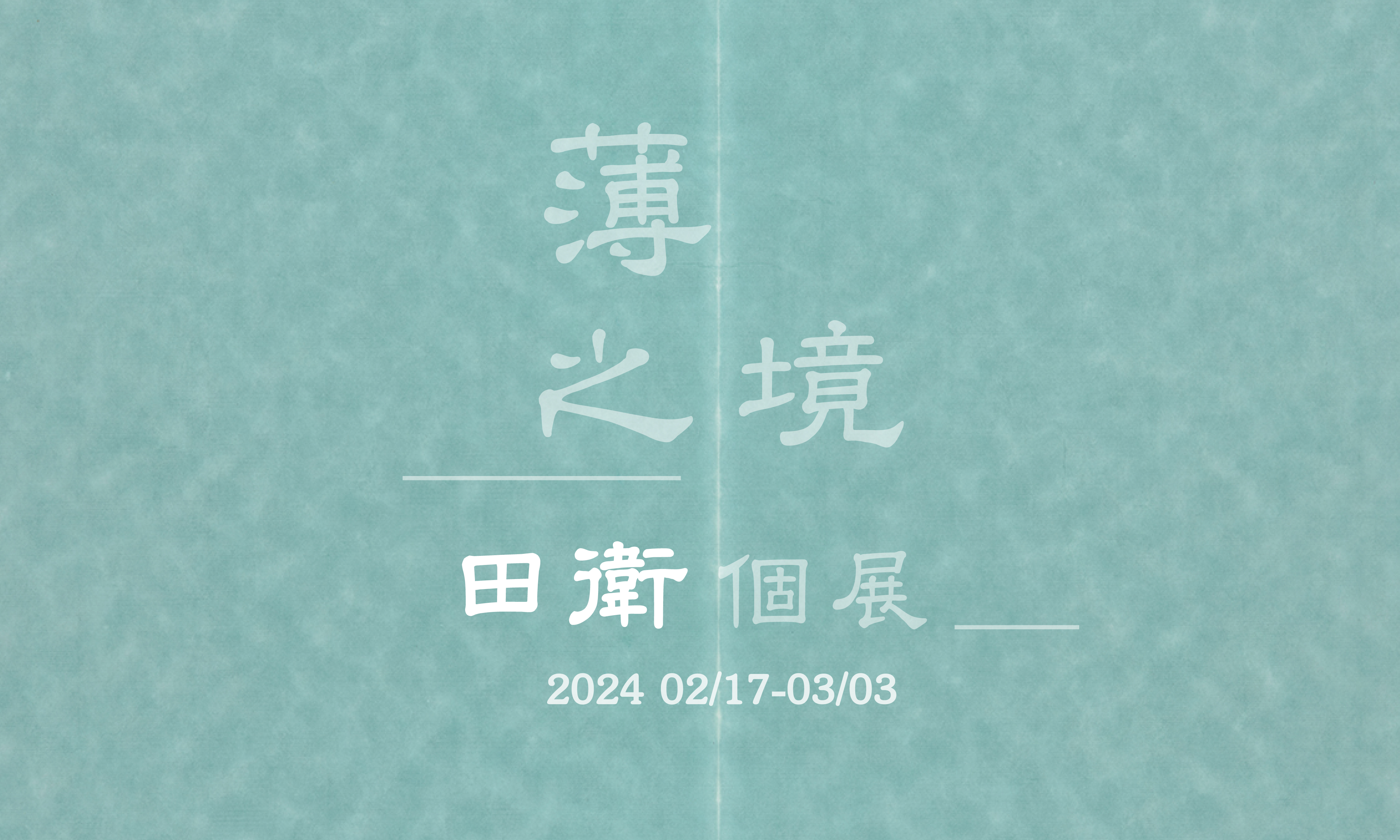 薄之境 ─ 田衛個展 - 大象藝術空間館