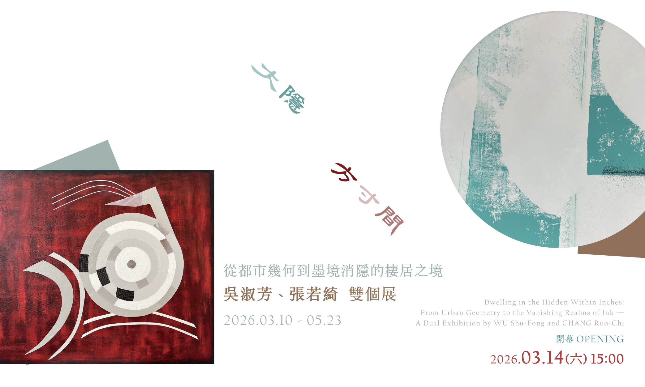 大隱方寸間：從都市幾何到墨境消隱的棲居之境 ——— 吳淑芳、張若綺雙個展 - 大象藝術空間館