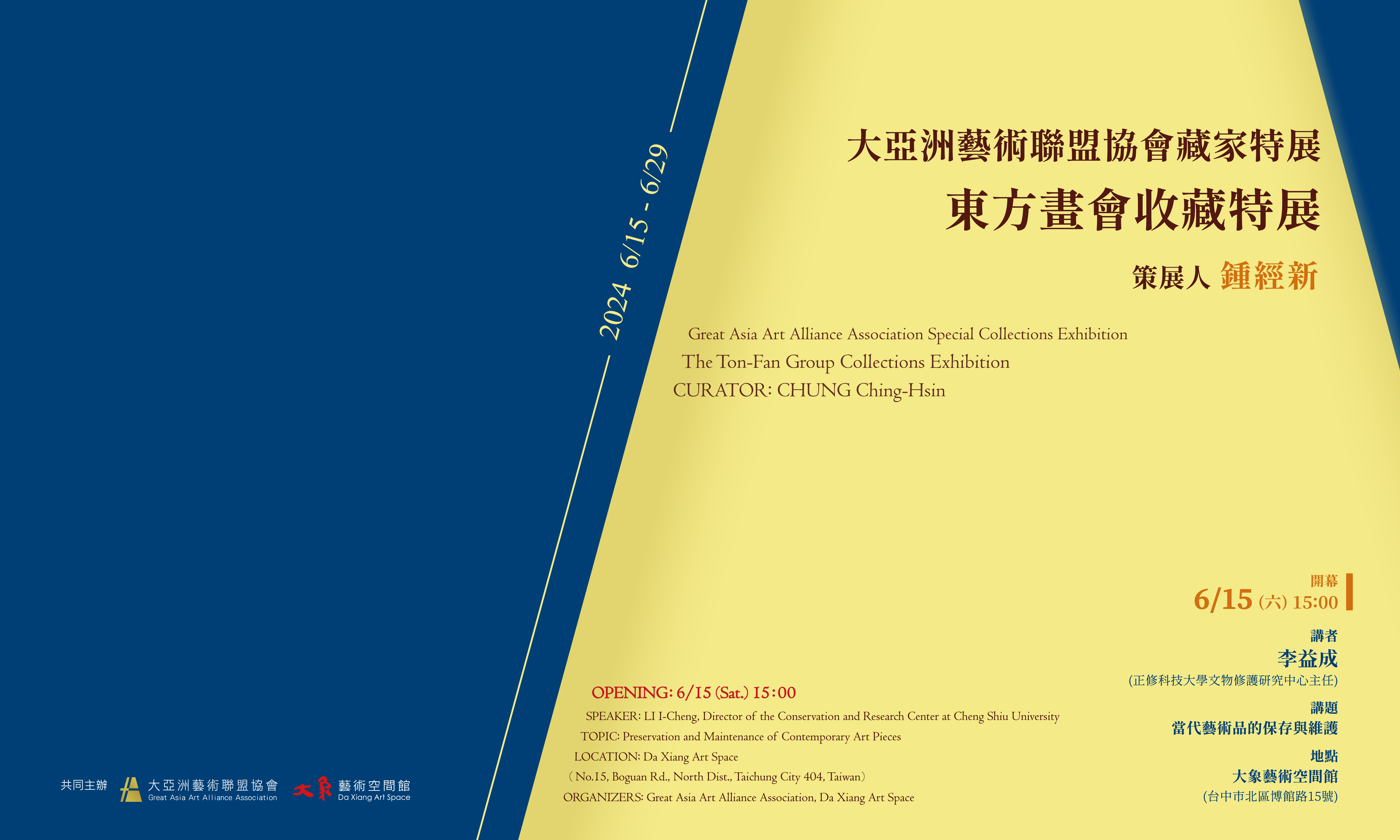 大亞洲藝術聯盟協會藏家特展—東方畫會收藏特展 - 大象藝術空間館