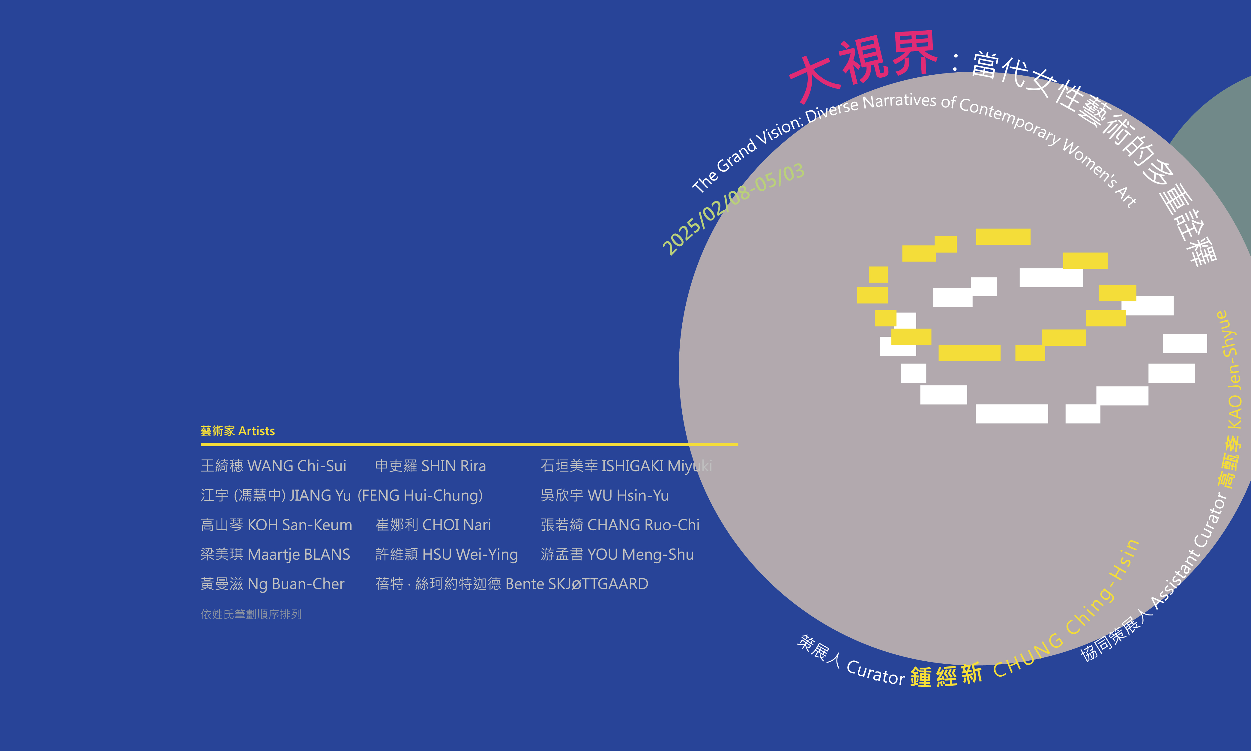 大視界：當代女性藝術的多重詮釋 - 大象藝術空間館