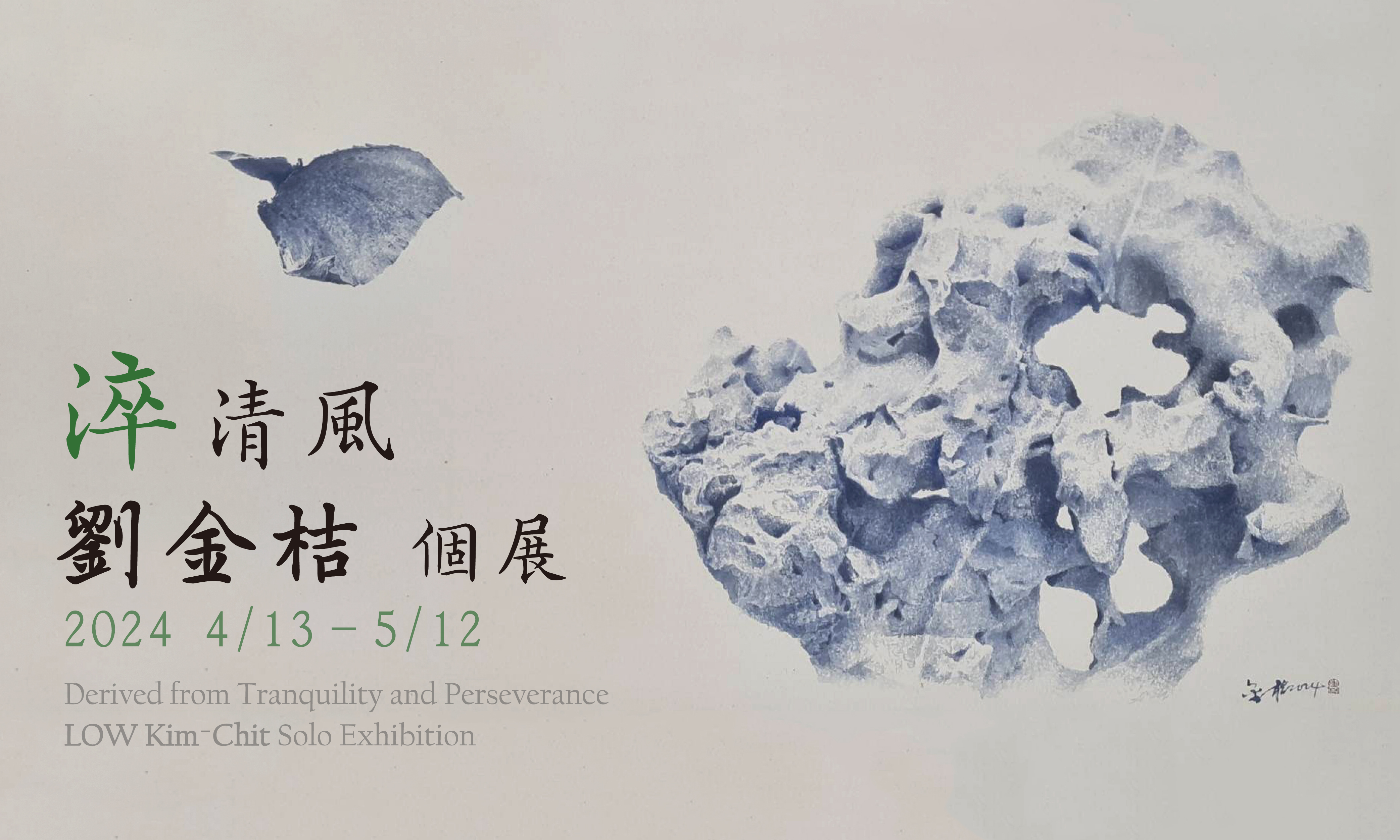 淬清風─劉金桔個展 - 大象藝術空間館