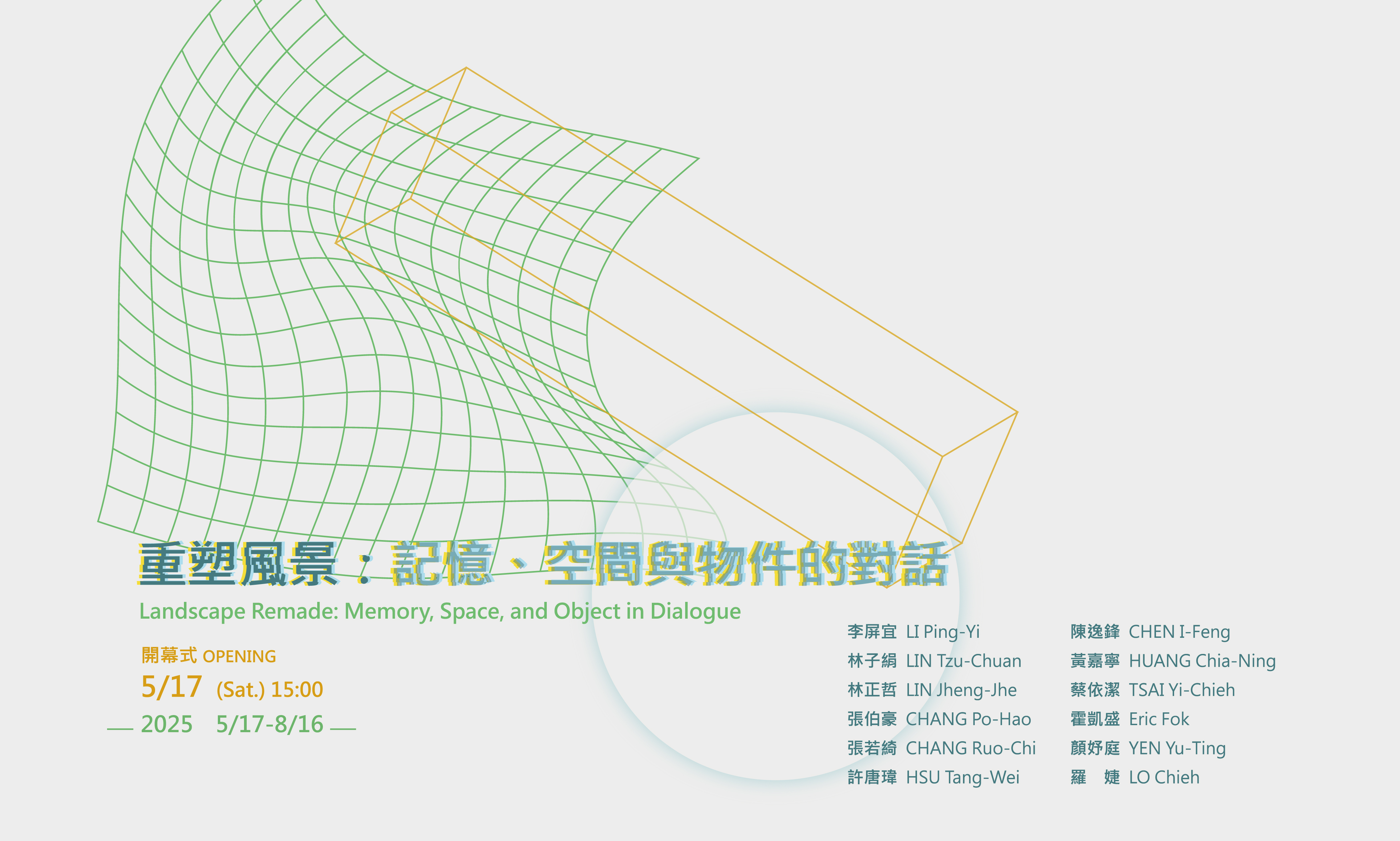 重塑風景：記憶、空間與物件的對話 - 大象藝術空間館