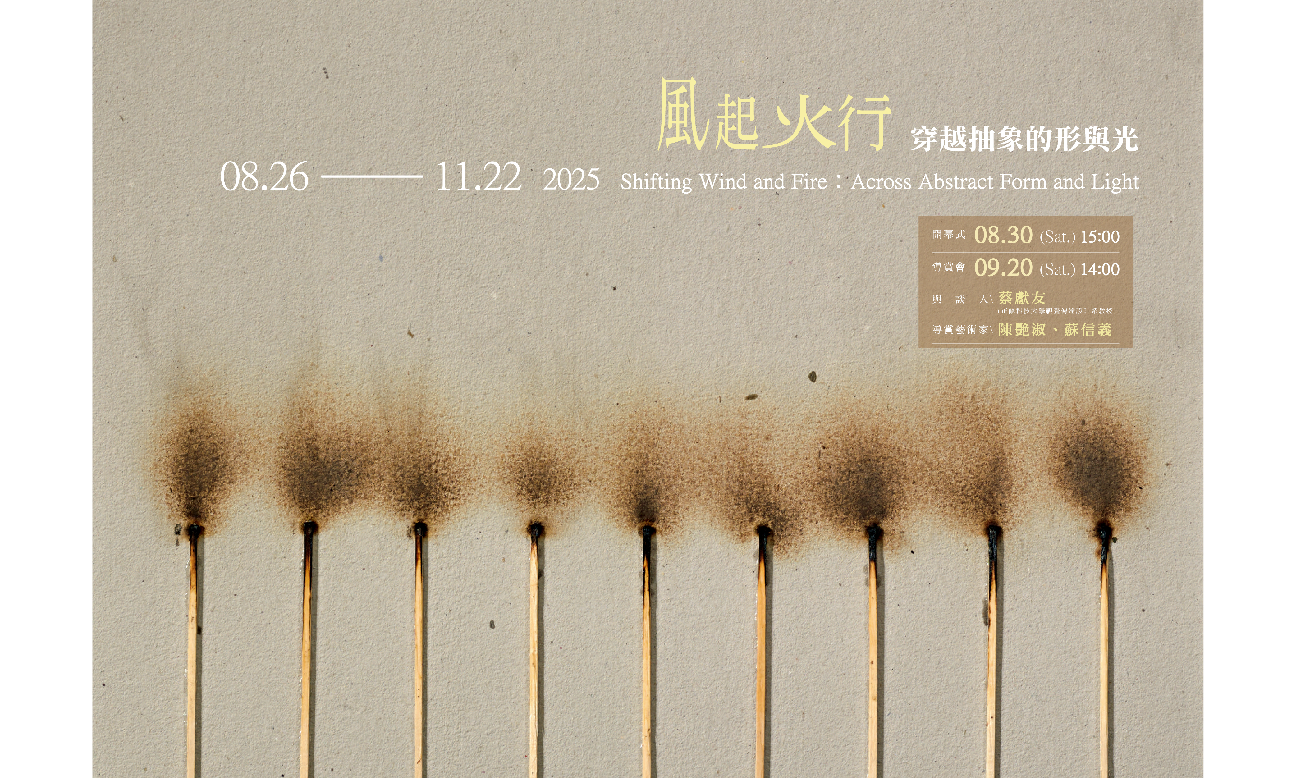 風起火行：穿越抽象的形與光 - 大象藝術空間館