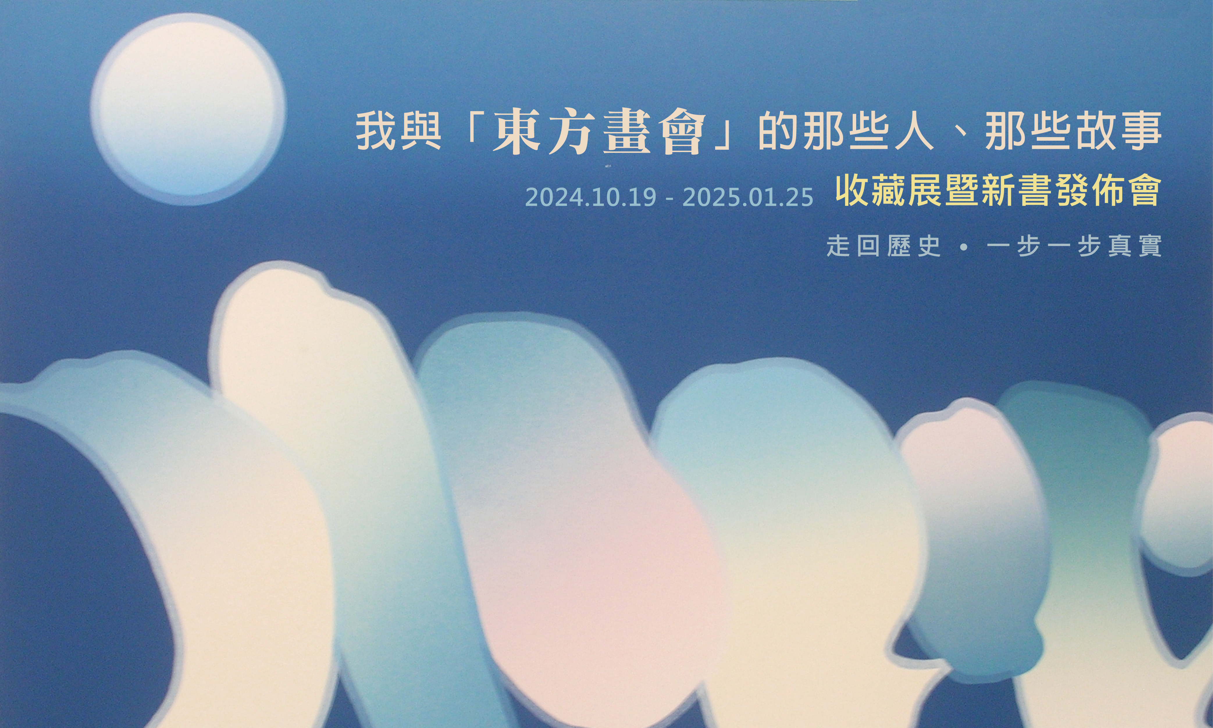 我與「東方畫會」的那些人、那些故事 - 大象藝術空間館