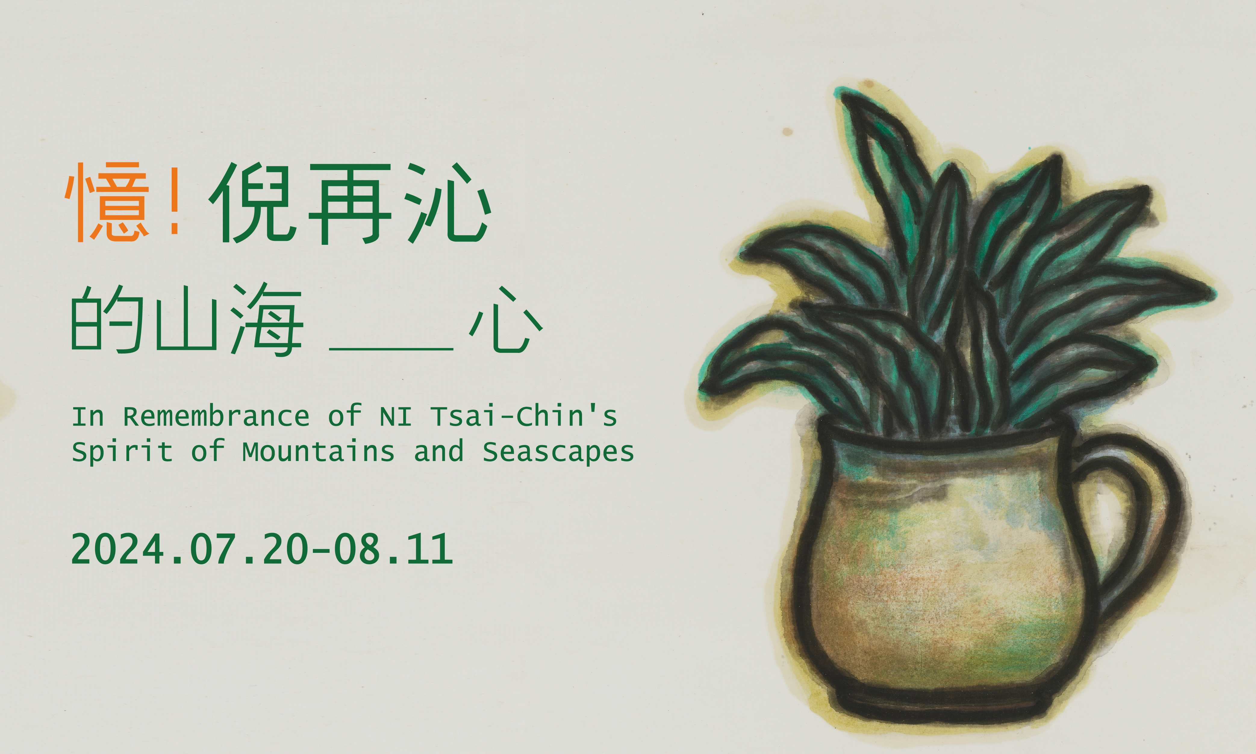 憶！倪再沁的山海心 - 大象藝術空間館