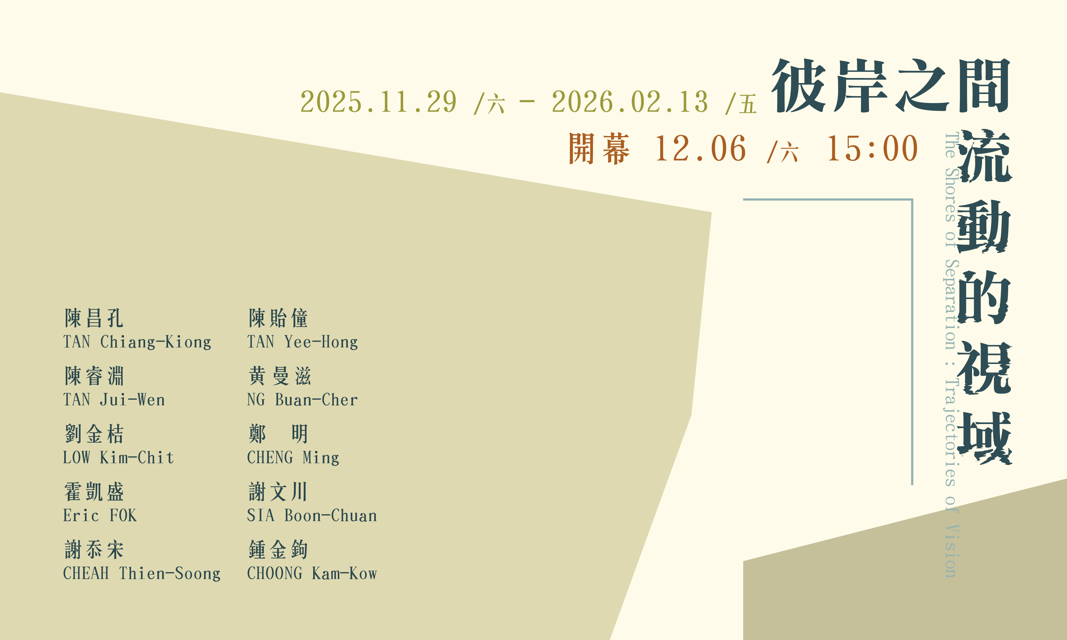 彼岸之間：流動的視域 - 大象藝術空間館