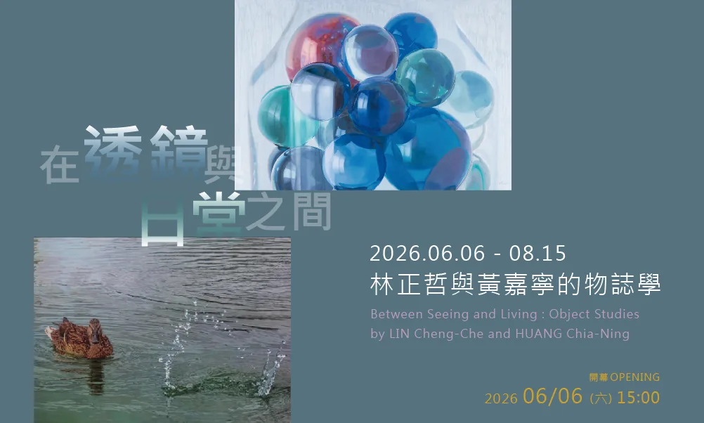 在透鏡與日常之間：林正哲與黃嘉寧的物誌學 - 大象藝術空間館