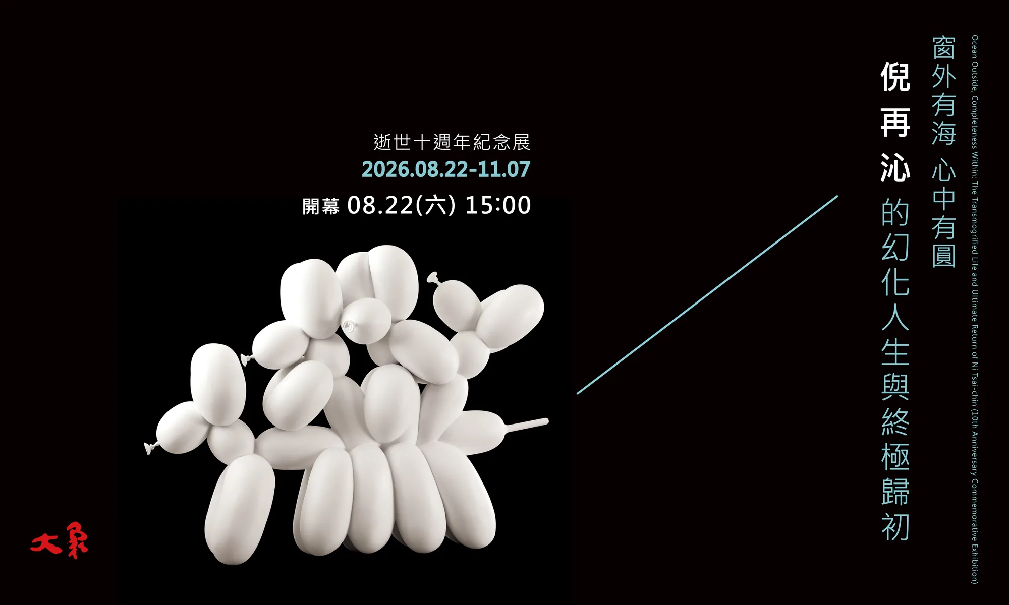 窗外有海，心中有圓——倪再沁的幻化人生與終極歸初（逝世十週年紀念展） - 大象藝術空間館