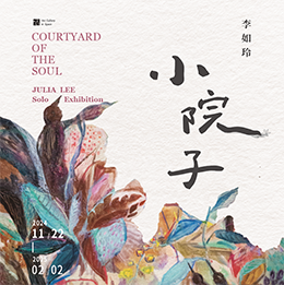小院子 - 李如玲創作展 - 大美無言藝術空間