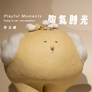 陶氣時光 - 常玉蘭陶作展 - 大美無言藝術空間