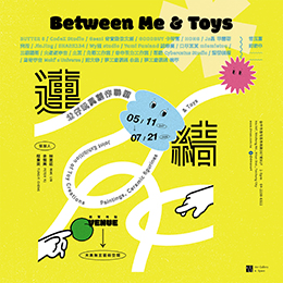 連結 Between Me & Toys - 公仔玩具創作聯展 - 大美無言藝術空間