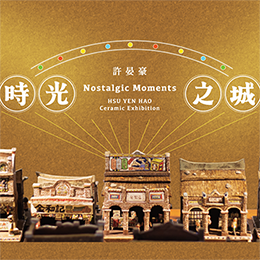 時光之城：許晏豪陶塑展 - 大美無言藝術空間