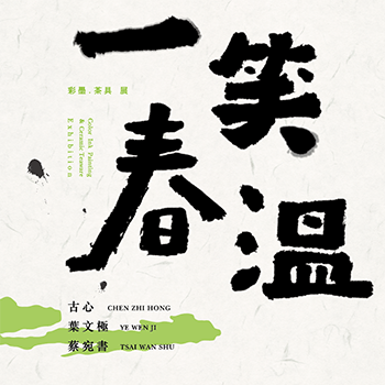 一笑春溫：彩墨茶器三人展 - 大美無言藝術空間