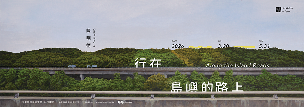 行在島嶼的路上：陳明德個展 - 大美無言藝術空間