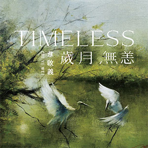 TIMELESS 歲月無恙：韋啟義 - 大美無言藝術空間