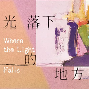 光落下的地方 - 大美無言藝術空間