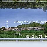 行在島嶼的路上：陳明德個展 - 大美無言藝術空間