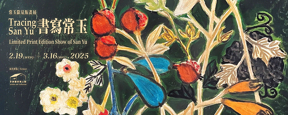 書寫常玉-常玉限量版畫展 (02.19 - 04.16.2025) - 多納藝術