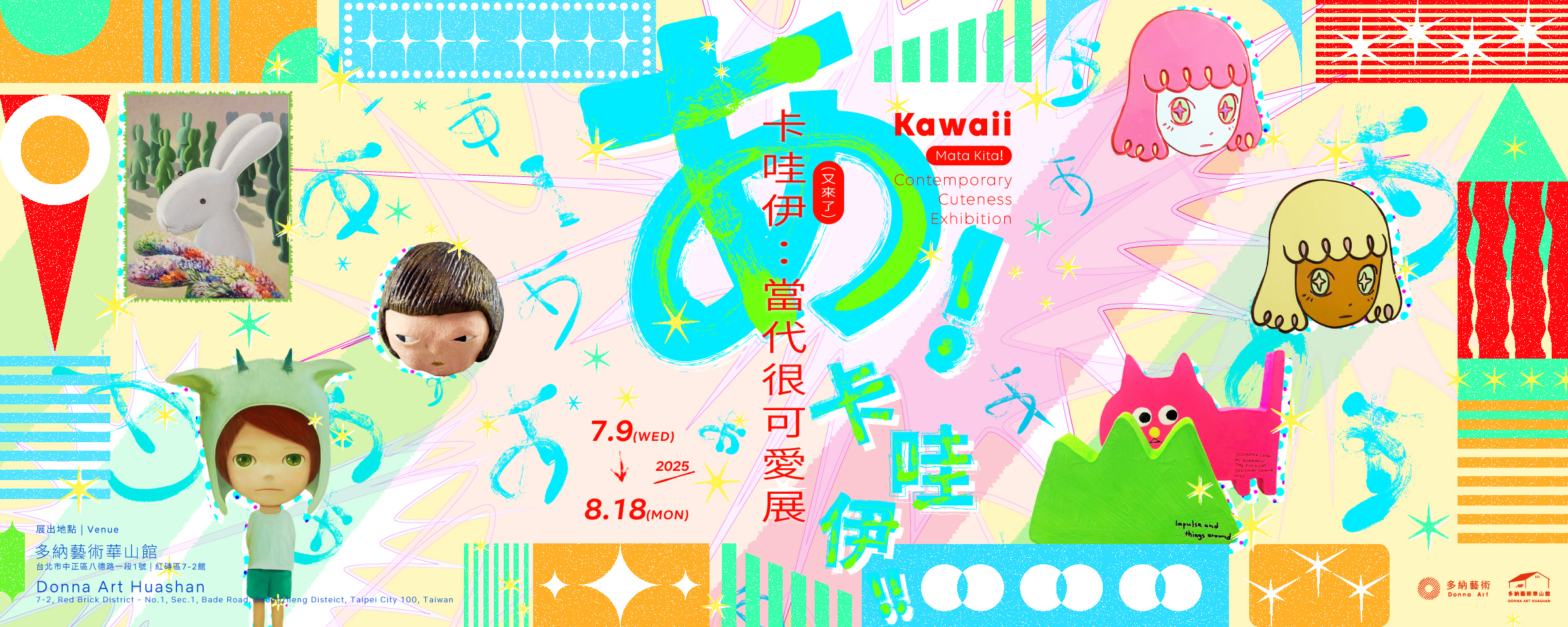 卡哇伊 (又來了)：當代很可愛展 (07.9 - 08.18.2025) - 多納藝術