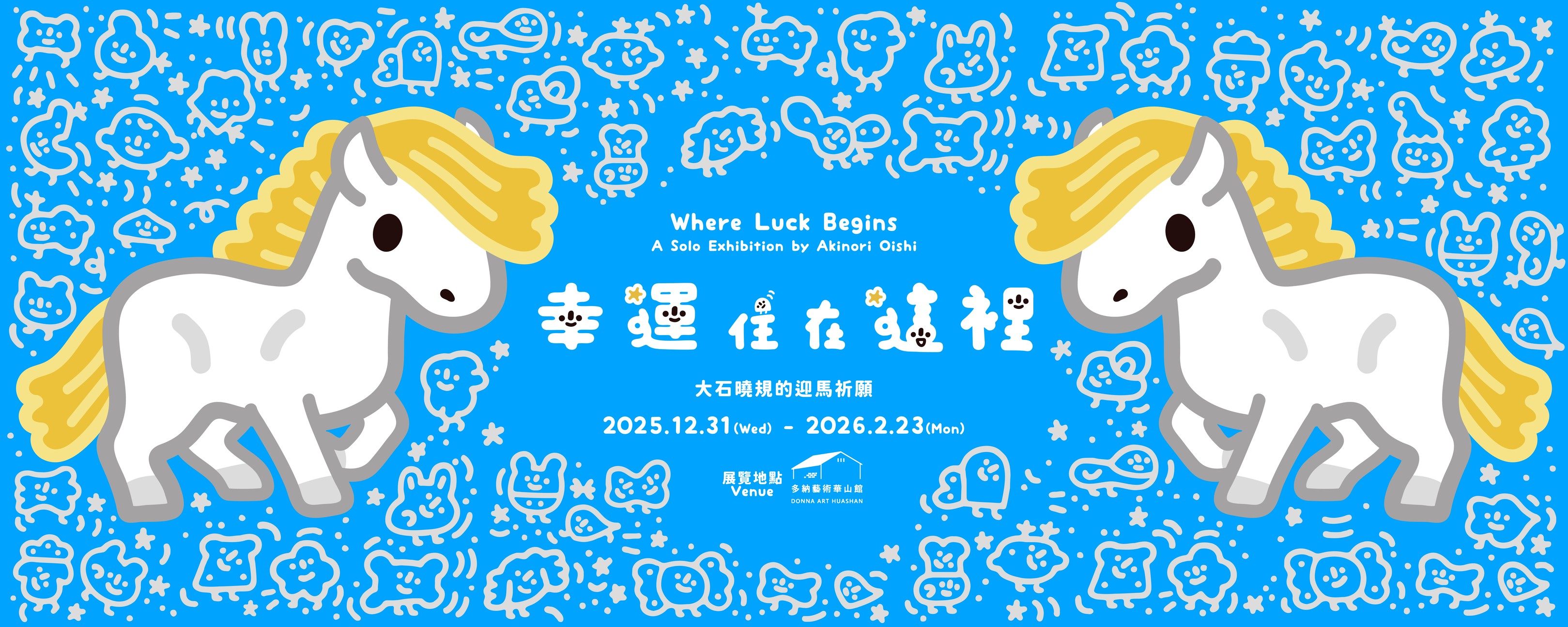 幸運住在這裡-大石曉規的祈願 - 多納藝術