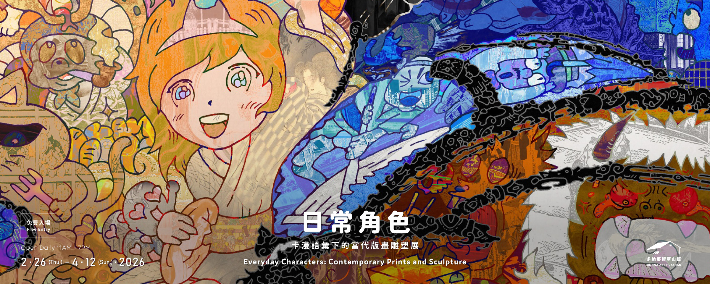 日常角色-卡漫語彙下的當代版畫雕塑展 - 多納藝術