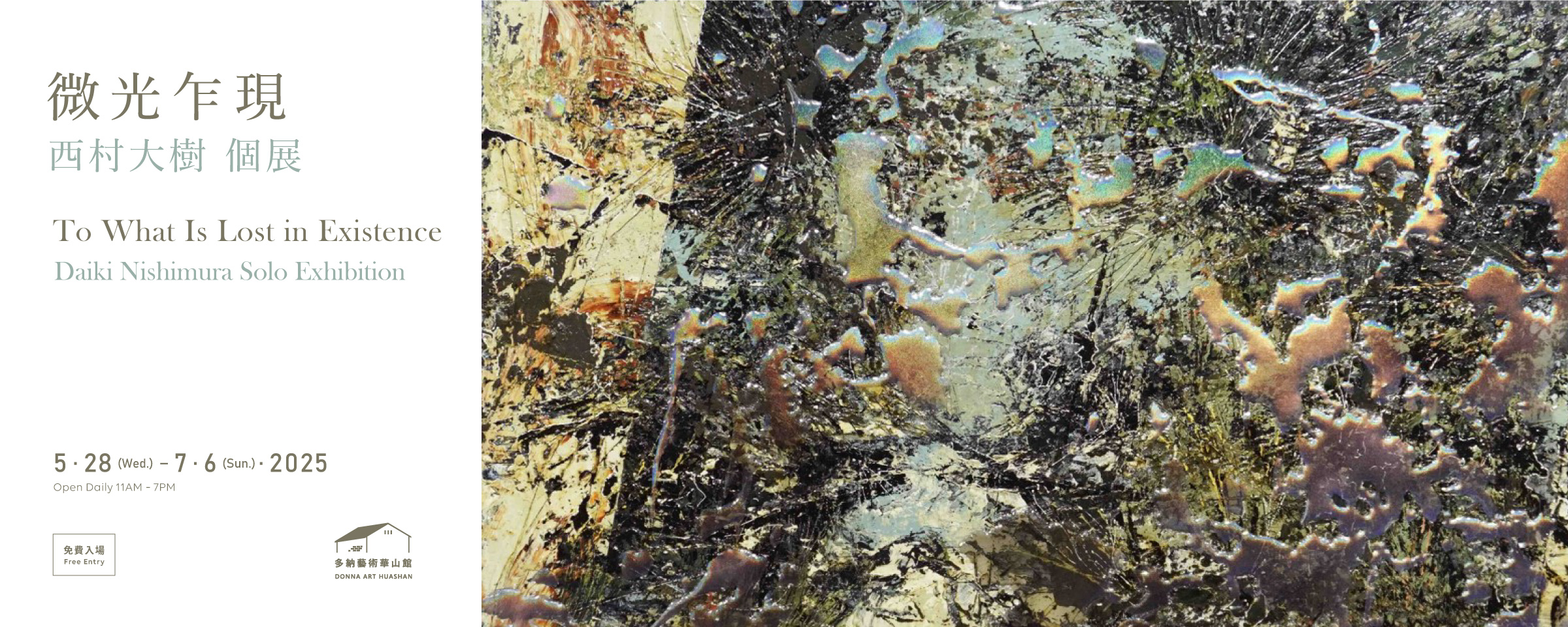 微光乍現｜西村大樹個展 (05.28-07.06.2025) - 多納藝術