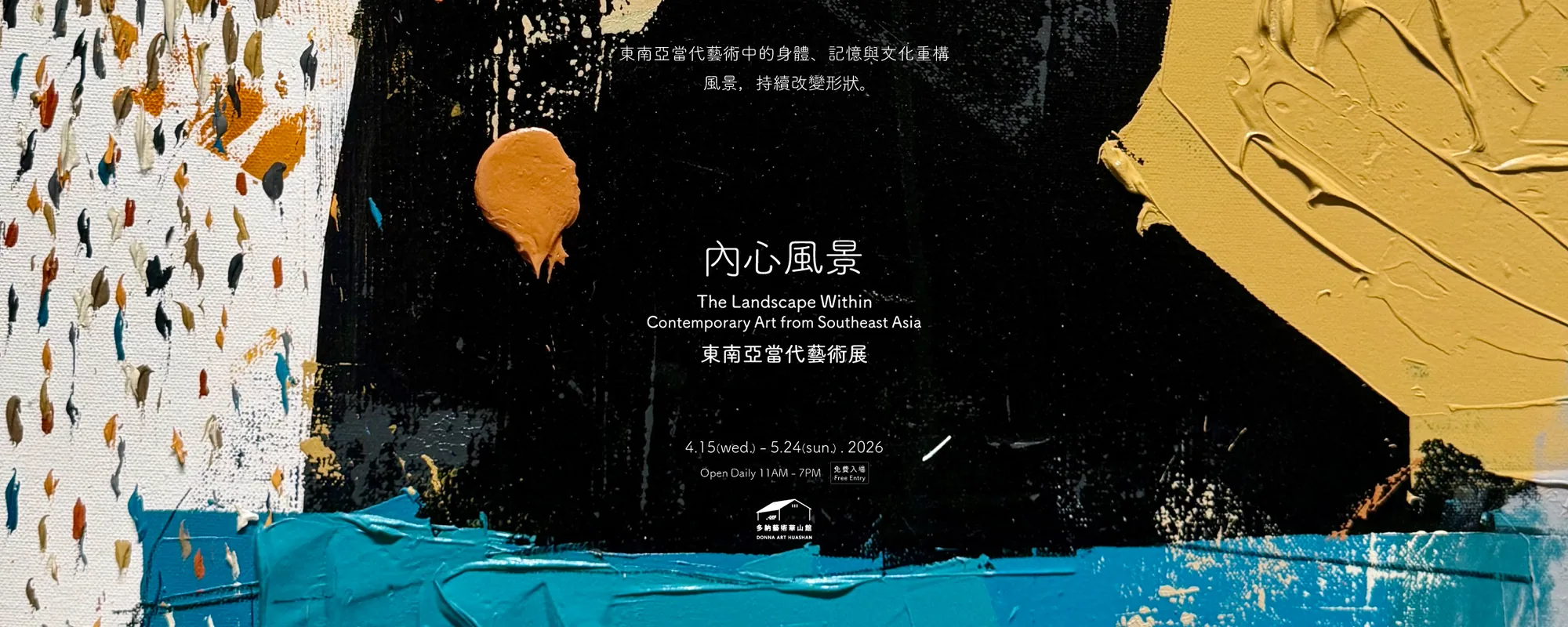 內心風景 - 東南亞當代藝術展 - 多納藝術