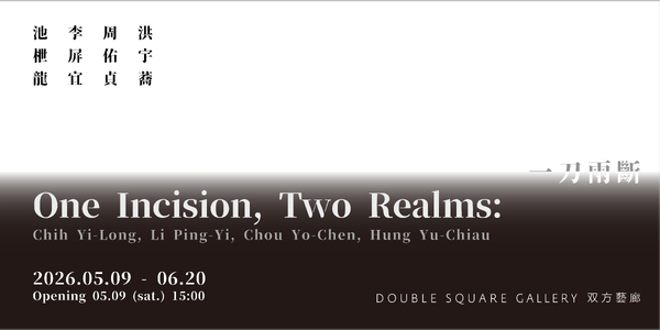 一刀兩斷 - 双方藝廊