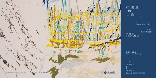 在遙遠的山丘上 - 双方藝廊