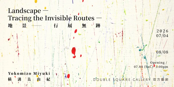 地景—行履無跡 - 双方藝廊