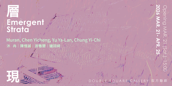 層現 - 双方藝廊