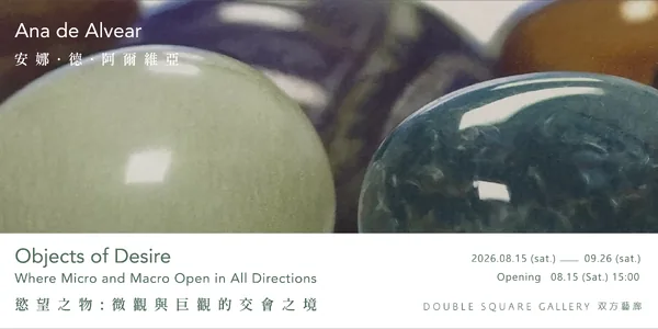 慾望之物：微觀與巨觀的交會之境 - 双方藝廊